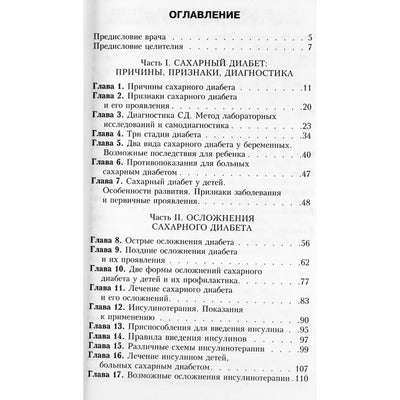 Александр Кородецкий "Диабет. Профилактика, диагностика и лечение"