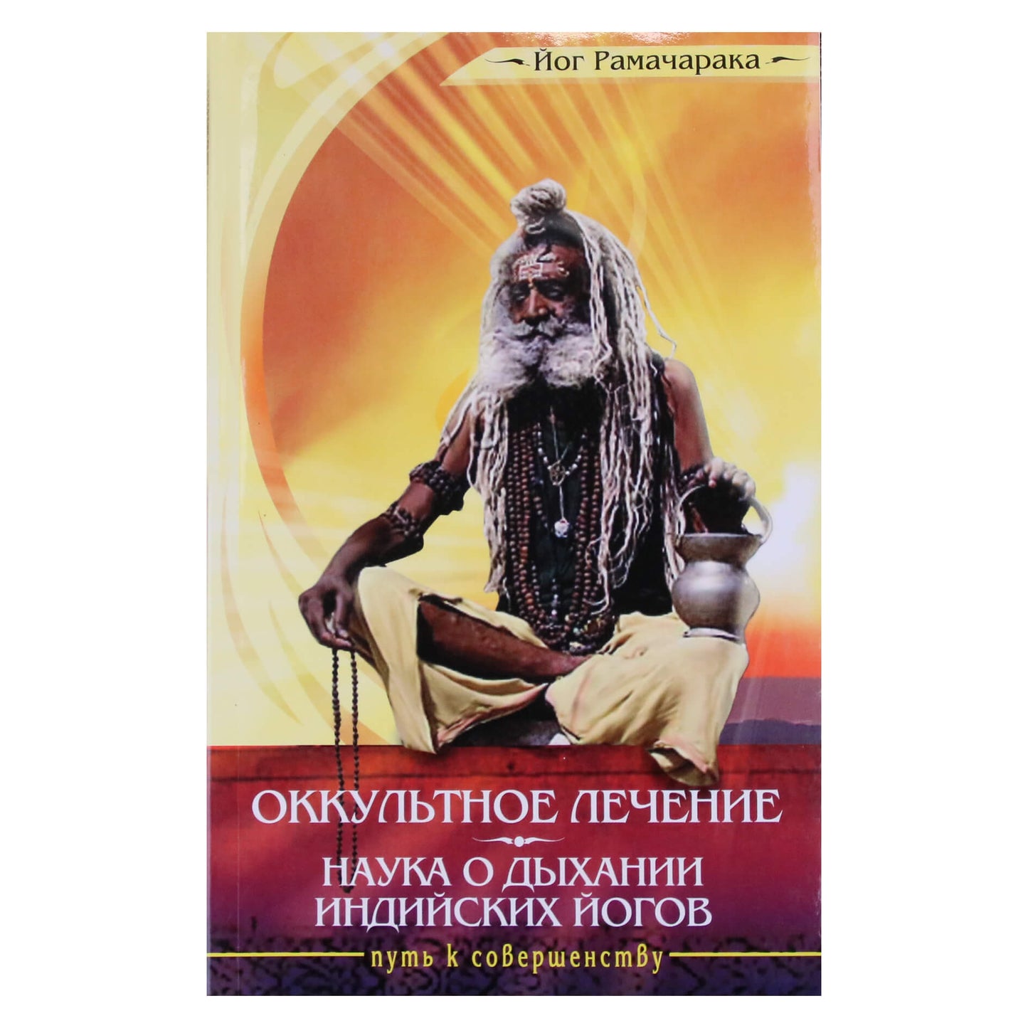 Йог Рамачарака "Окуультное лечение. Наука о дыхании индийских йогов"