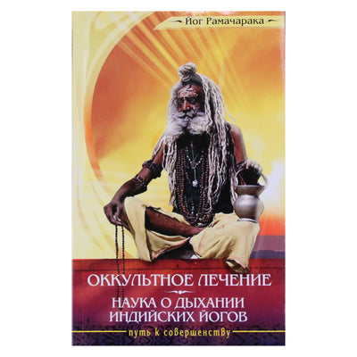 Йог Рамачарака "Окуультное лечение. Наука о дыхании индийских йогов"
