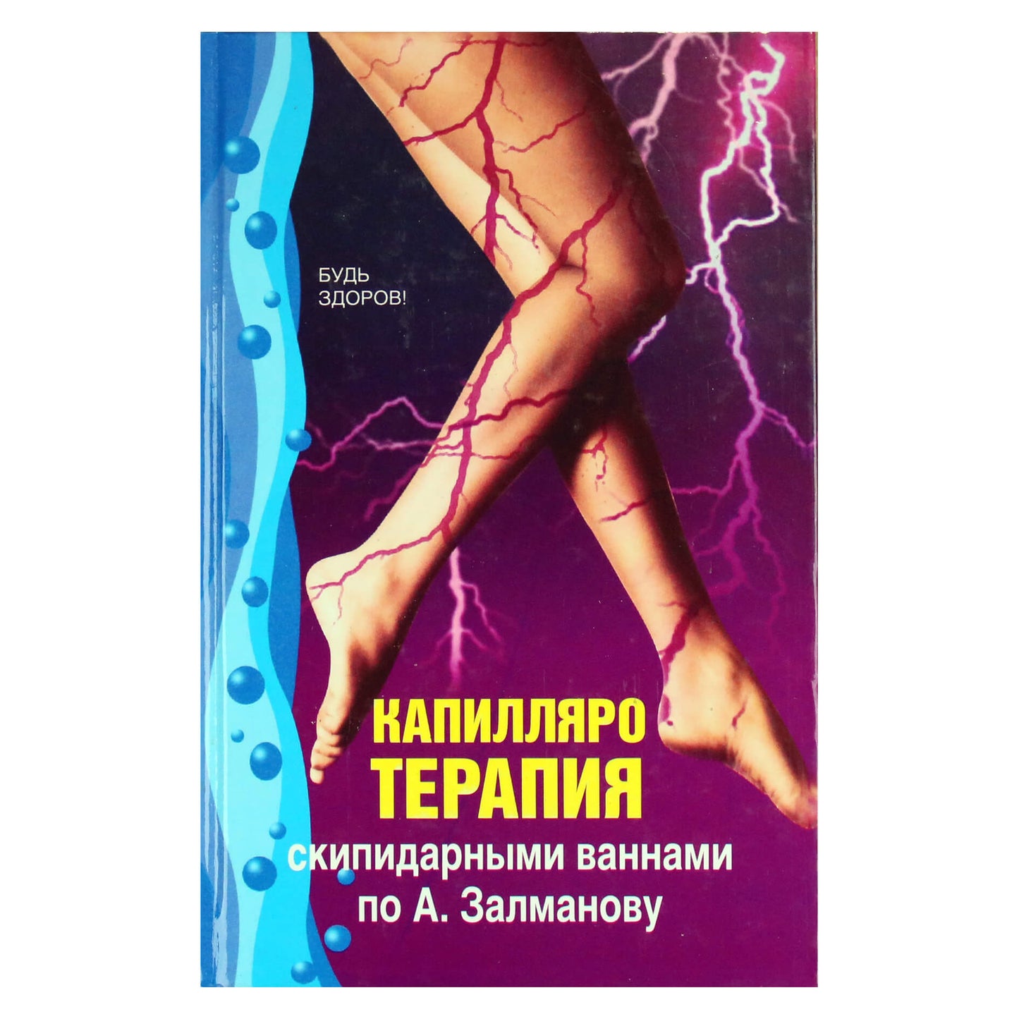 Капилляротерапия скипидарными ваннами по А.Залманову