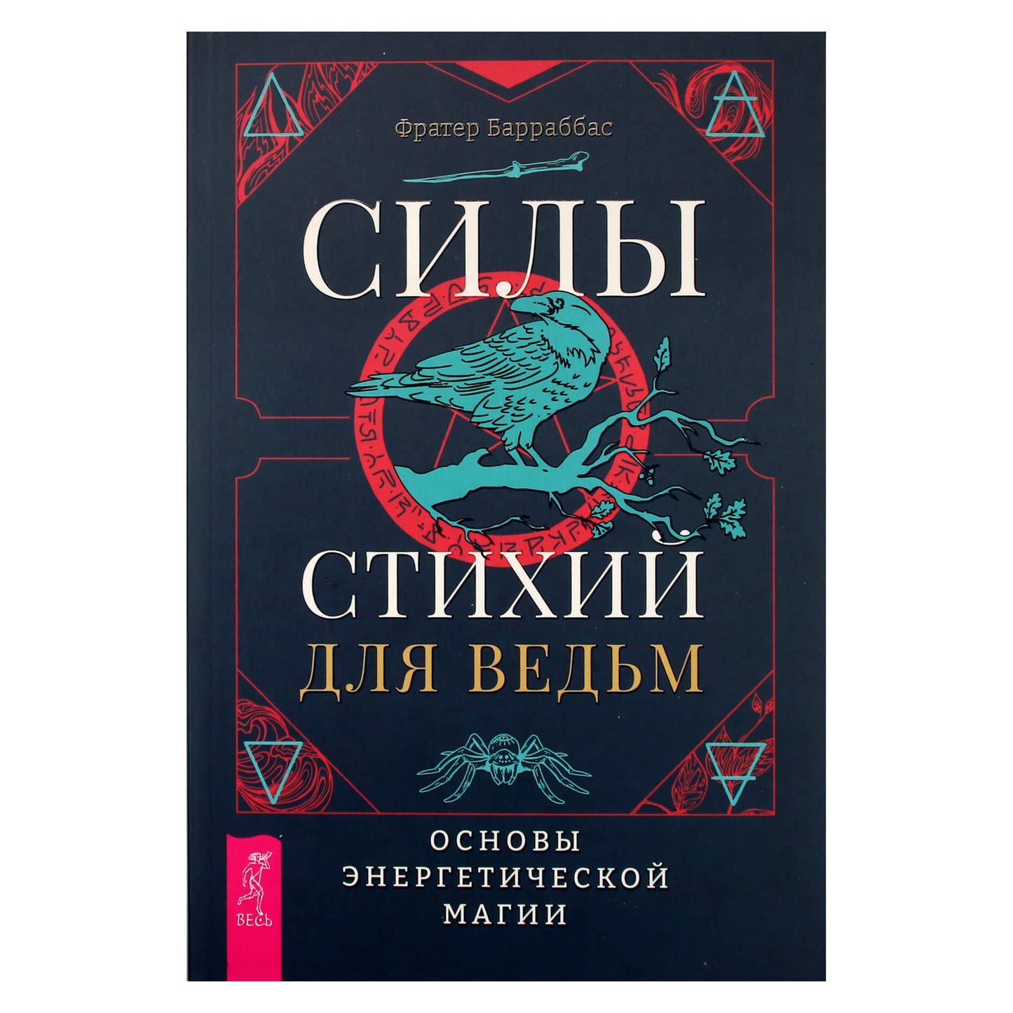 Фратер Барраббас "Силы стихий для ведьм: основы энергетической магии"