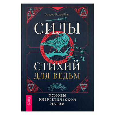Фратер Барраббас "Силы стихий для ведьм: основы энергетической магии"