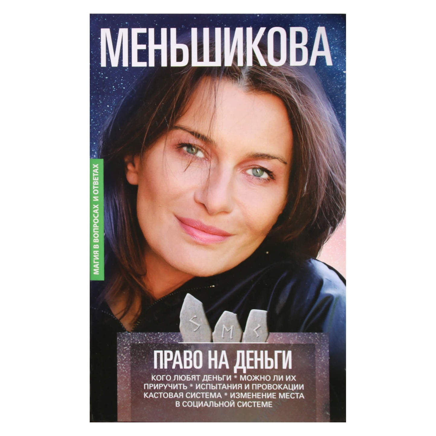 Ksenia Menshikova "Teisė į pinigus. Kas myli pinigus? Ar juos galima prisijaukinti. Bandymai ir provokacijos. Kastų sistema"