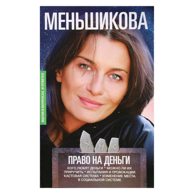 Ksenia Menshikova "Teisė į pinigus. Kas myli pinigus? Ar juos galima prisijaukinti. Bandymai ir provokacijos. Kastų sistema"