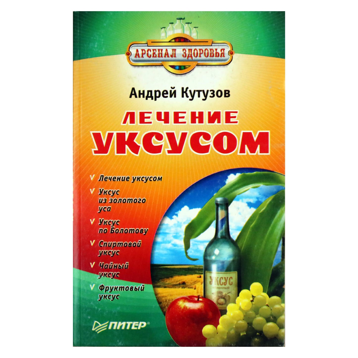 Андрей Кутузов "Лечение уксусом"