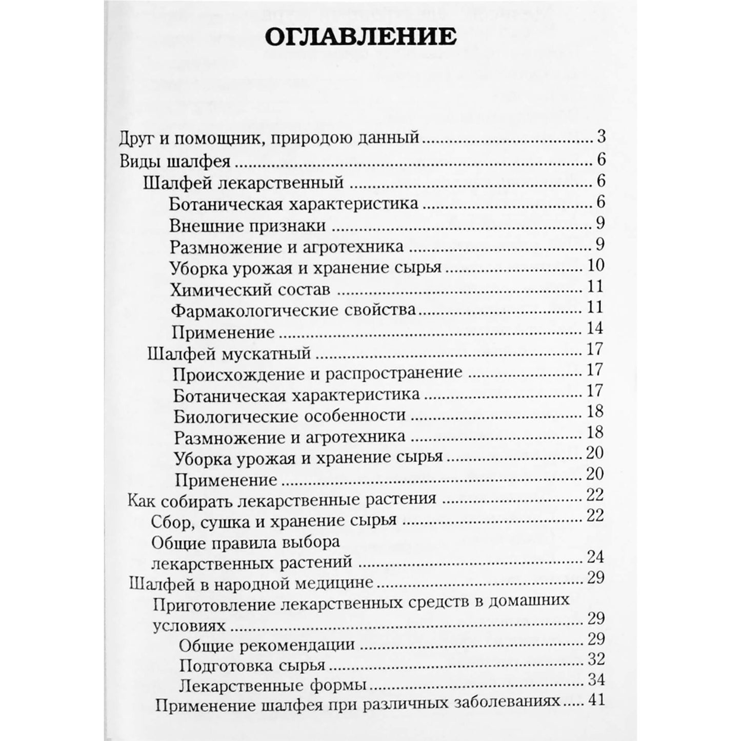 Анастасия Артемова "Шалфей исцеляющий и омолаживающий"