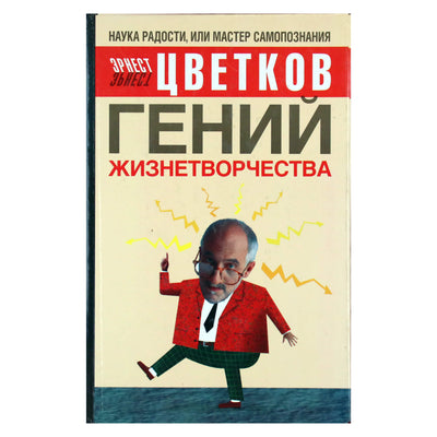 Ernstas Cvetkovas „Gyvybės kūrimo genijus“