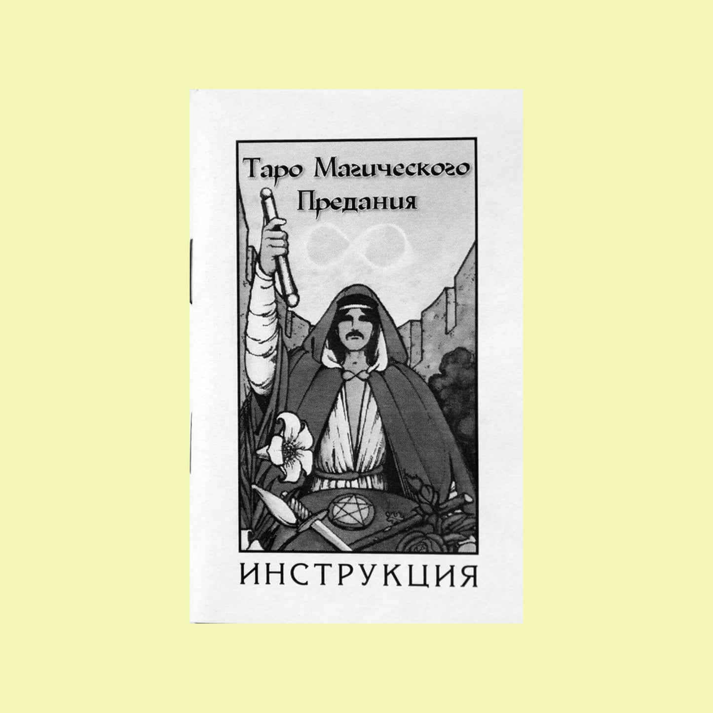 Таро карты Магического предания (иллюстрации Билла Грира)