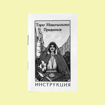 Таро карты Магического предания (иллюстрации Билла Грира)