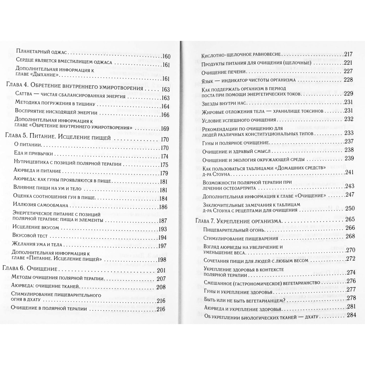 Амадея Монингстар "Аюрведа и полярная терапия"