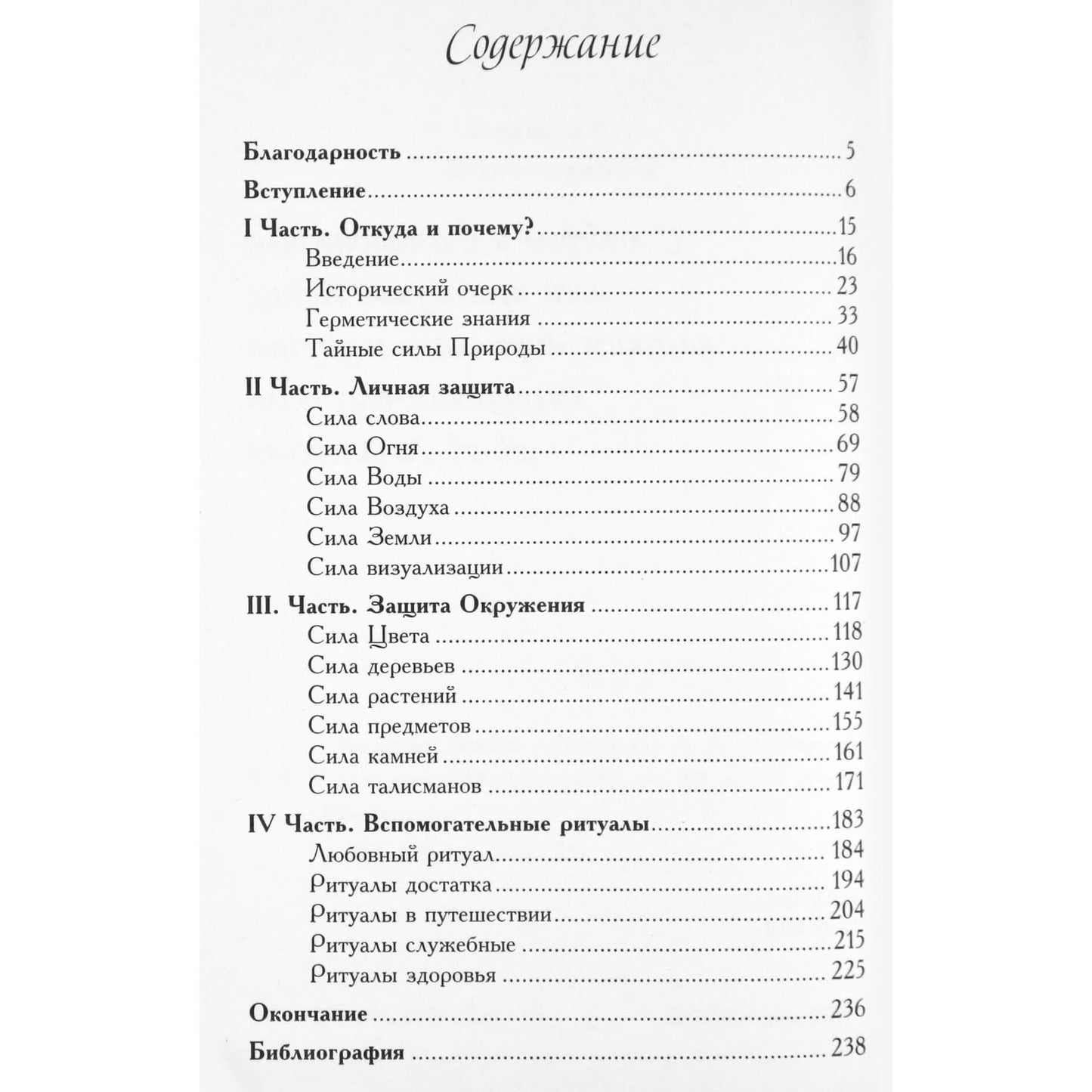 Алла Алиция Хшановская "Защитные ритуалы"