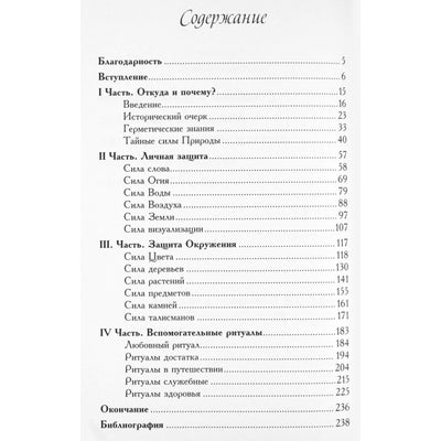 Алла Алиция Хшановская "Защитные ритуалы"