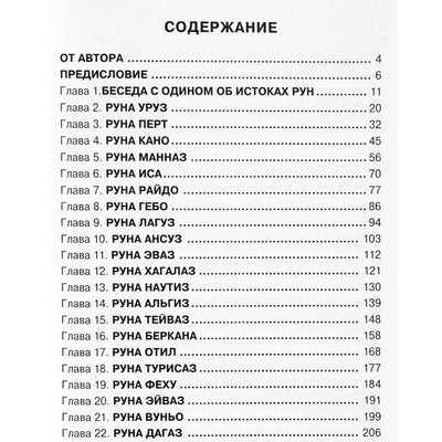 Владислав Лебедько "Архетипическое исследование РУН старшего футарка"
