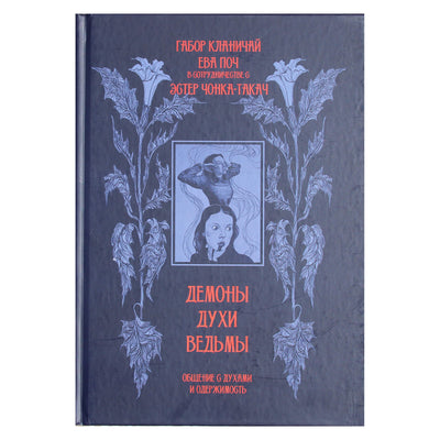 Габор Кланичай "Демоны, духи, ведьмы. Общение с духами и одержимость"
