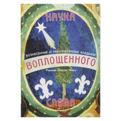 Pranašas „Įsikūnijusio žodžio mokslas“