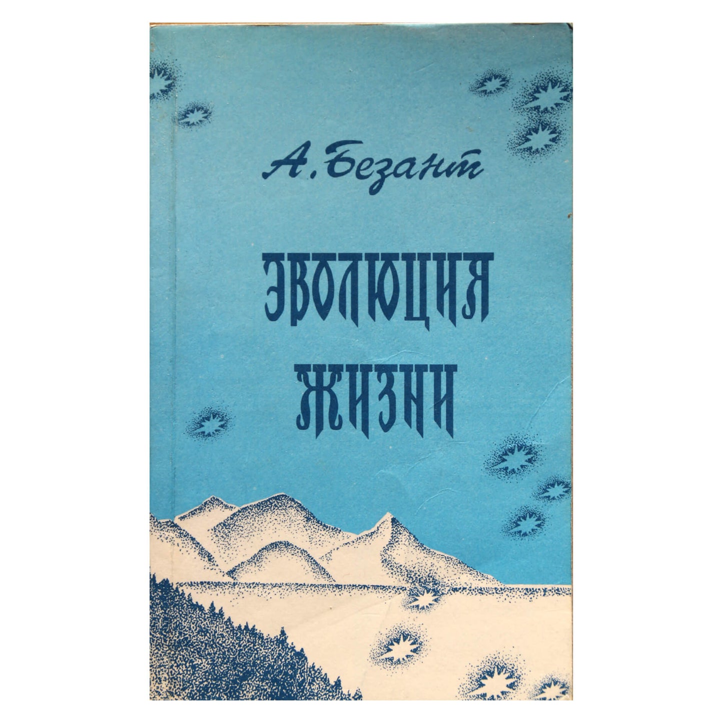 Анни Безант "Эволюция жизни. Сборник статей и лекций"