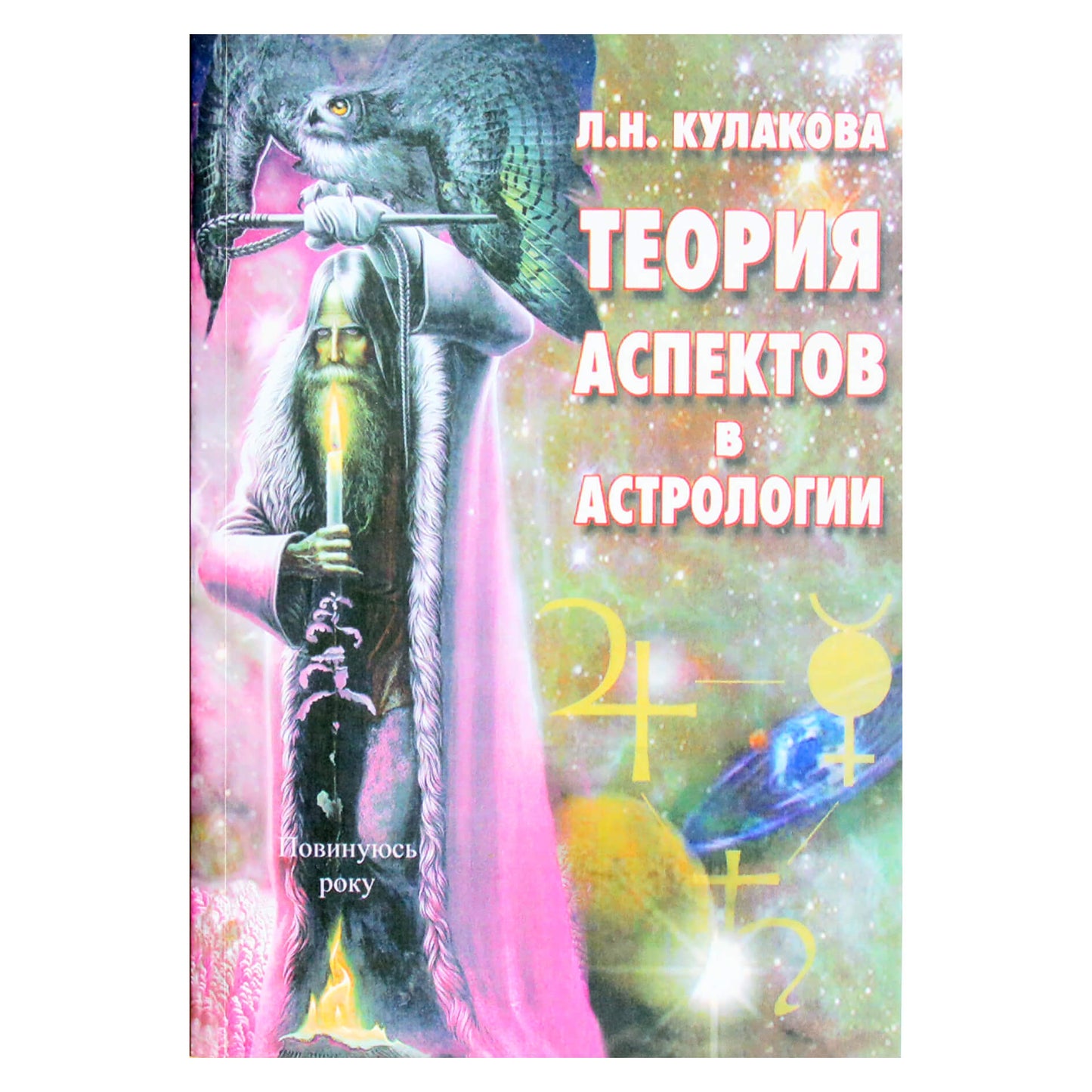 Леокадия Кулакова "Теория аспектов в астрологии"