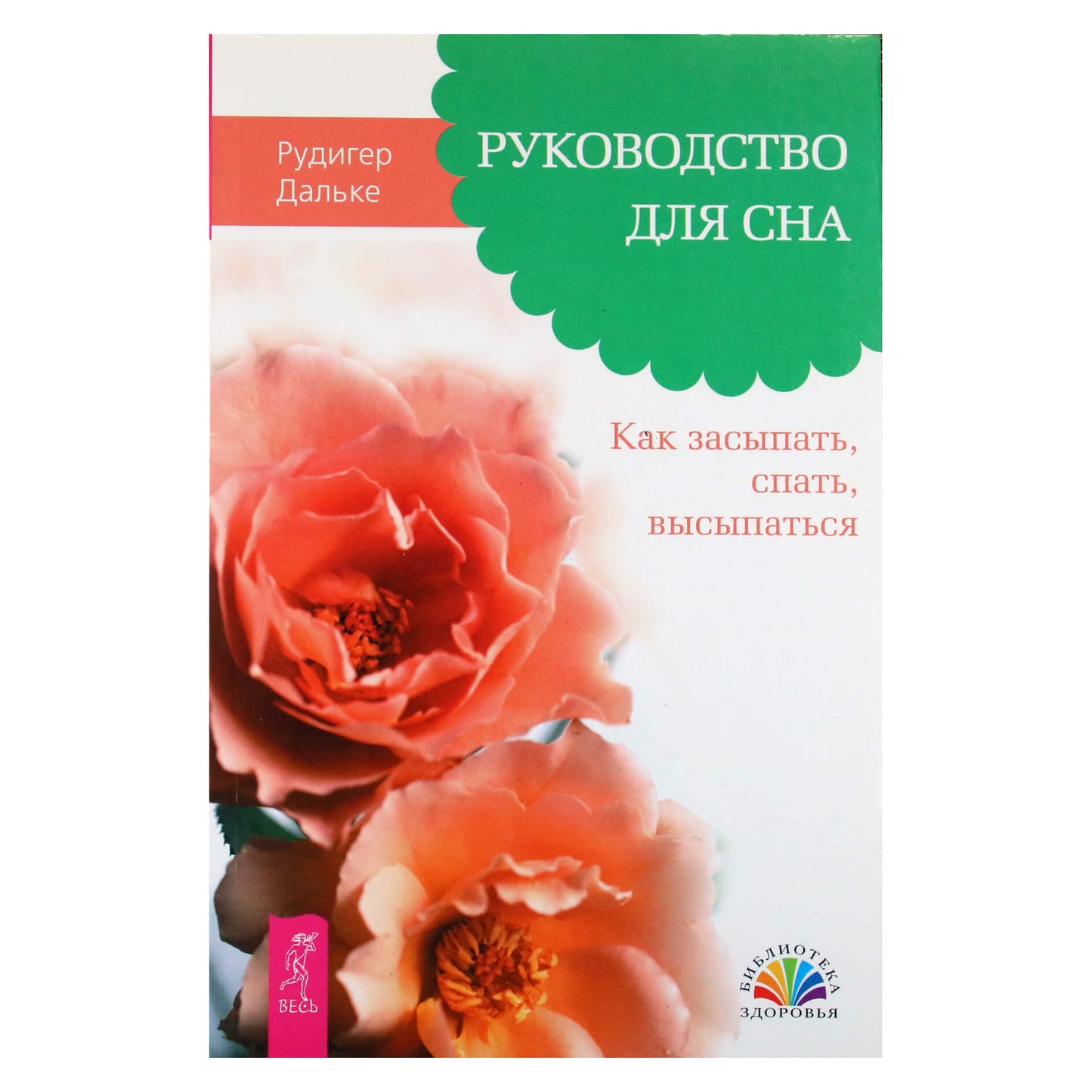 Рудигер Дальке "Руководство для сна. Как засыпать, спать, высыпаться"