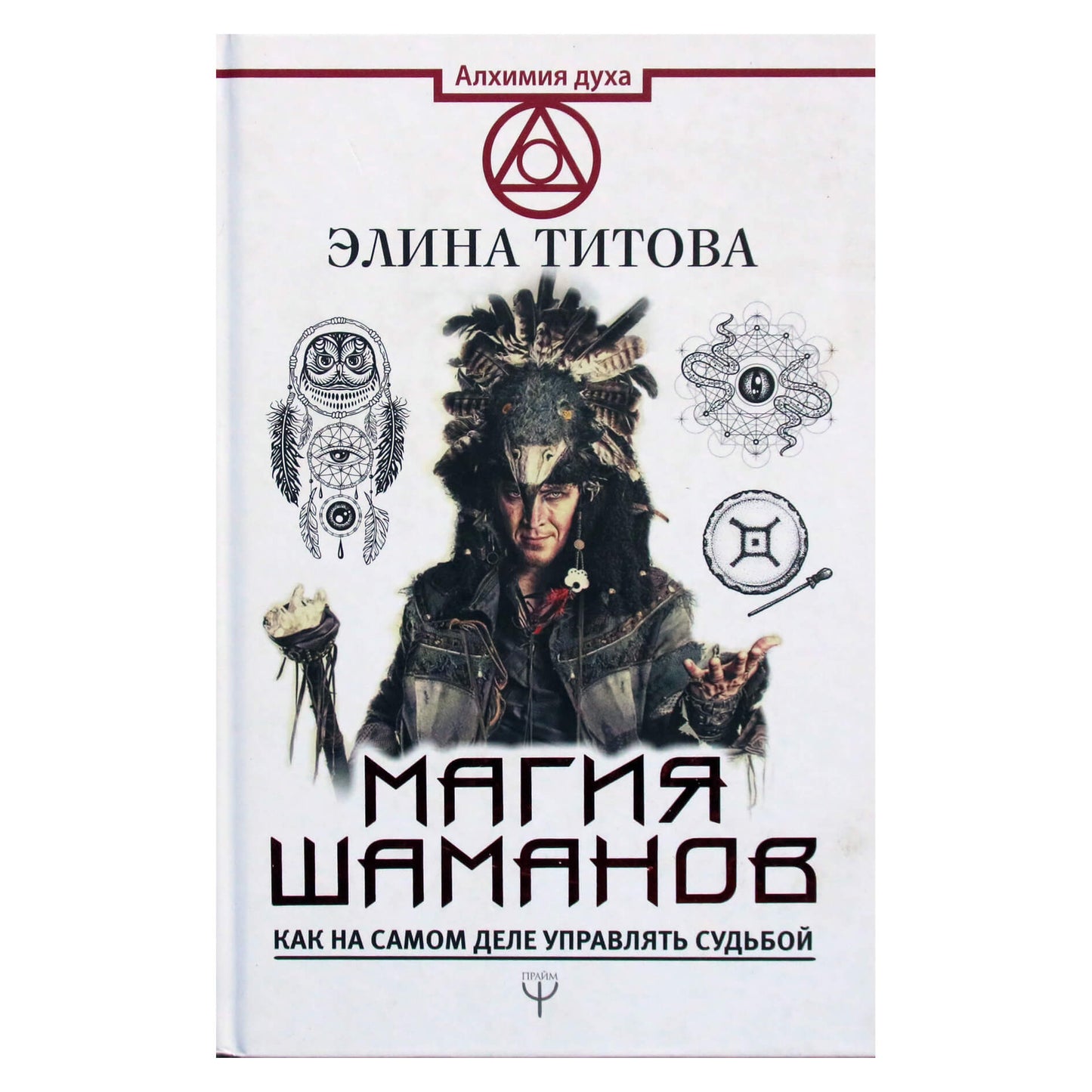 Элина Титова "Магия шаманов. Как на самом деле управлять судьбой"