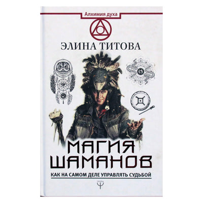 Элина Титова "Магия шаманов. Как на самом деле управлять судьбой"