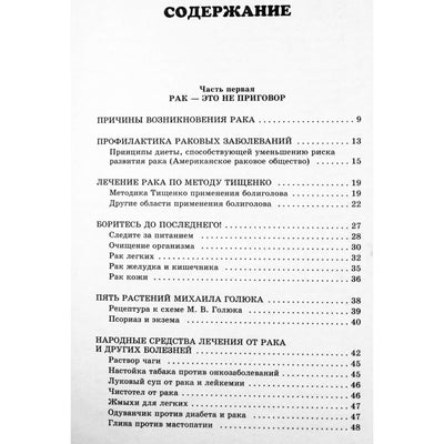 Андрей Миронов "Энциклопедия. Рецепты народных целителей против рака и других болезней"