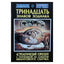 Георгий Бореев "Тринадцать знаков зодиака. Астрологический гороскоп с поправкой на события Квантового Скачка"