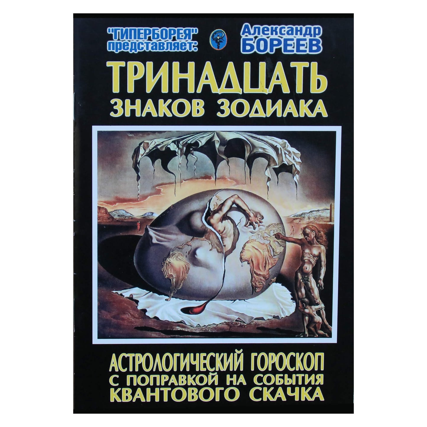Георгий Бореев "Тринадцать знаков зодиака. Астрологический гороскоп с поправкой на события Квантового Скачка"