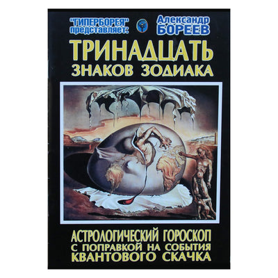Георгий Бореев "Тринадцать знаков зодиака. Астрологический гороскоп с поправкой на события Квантового Скачка"