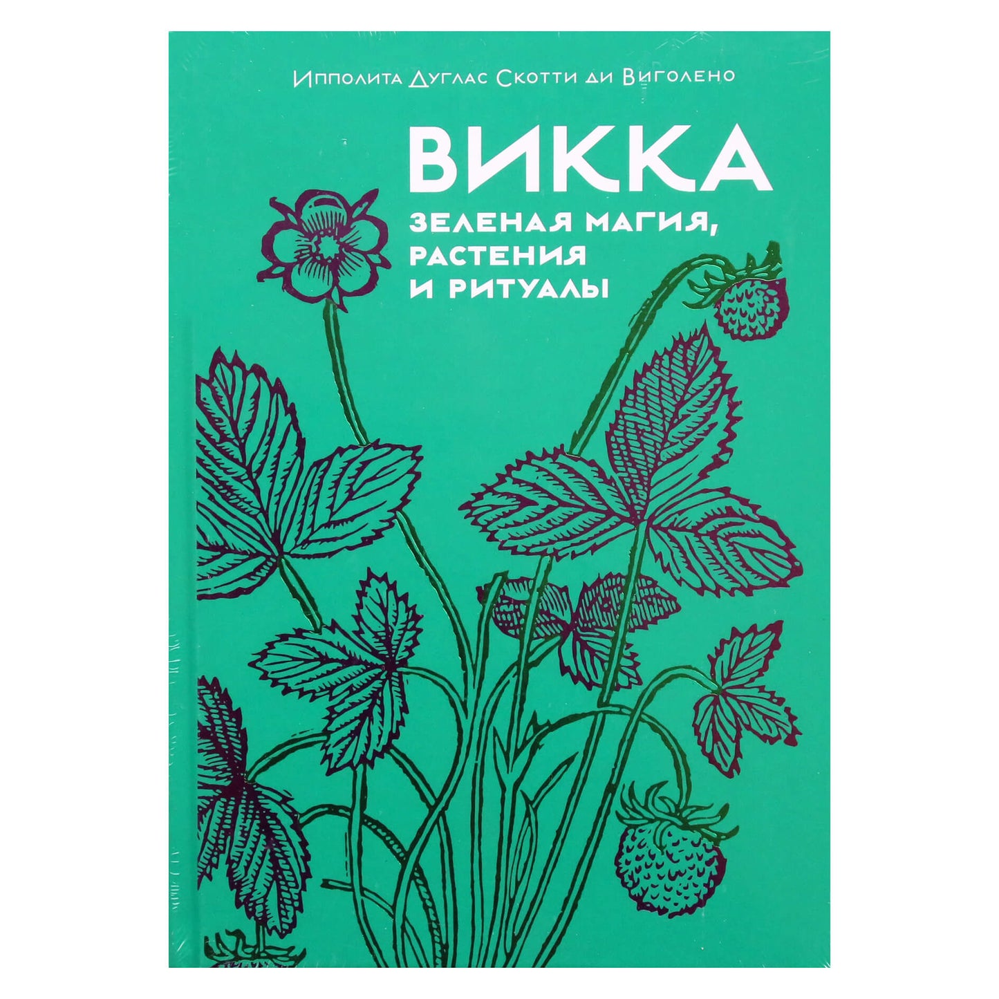 Дуглас Скотти ди Виголено "Викка. Зеленая магия, растения и ритуалы"