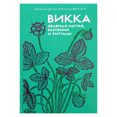 Дуглас Скотти ди Виголено "Викка. Зеленая магия, растения и ритуалы"