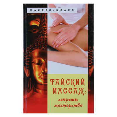 Julija Nazina "Tailandietiškas masažas: meistriškumo paslaptys"