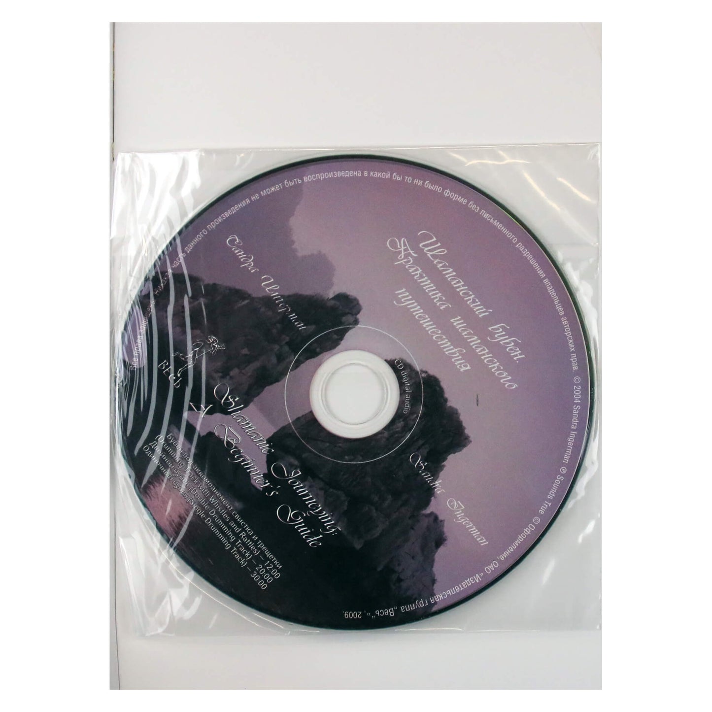 Сандра Ингерман "Шаманское путешествие" + CD