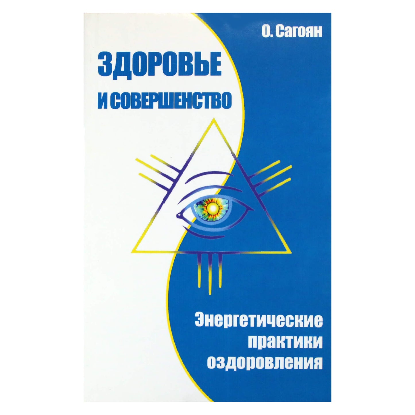 Олег Сагоян "Здоровье и совершенство"