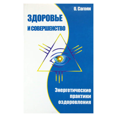 Олег Сагоян "Здоровье и совершенство"