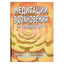Сергей Неаполитанский "Медитации вдохновения"