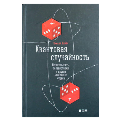 Николя Жизан "Квантовая случайность. Нелокальность, телепортация и другие квантовые чудеса"