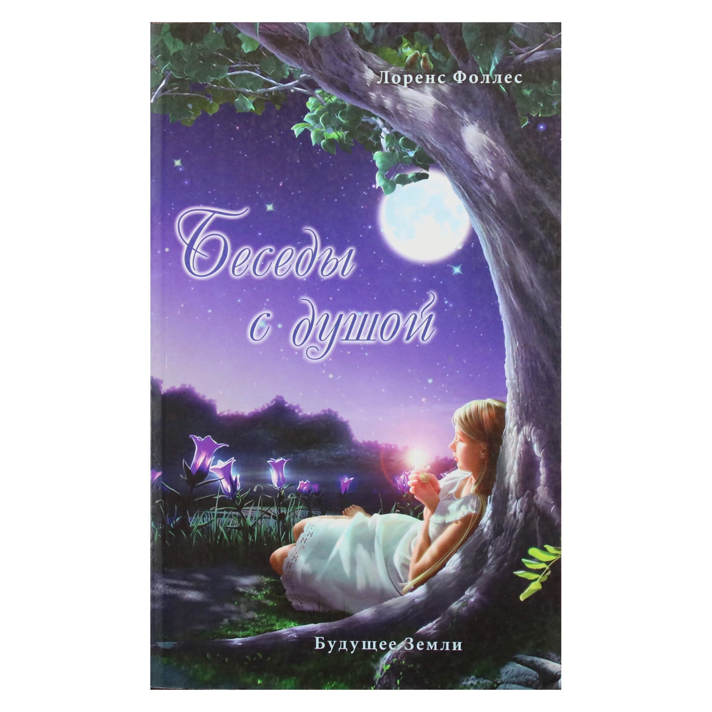 Lawrence'as Follesas „Pokalbiai su siela“