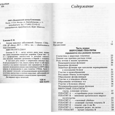 Ольга Елисеева "Лечение вирусных заболеваний. Гепатит. СПИД"