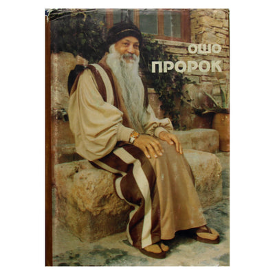 Ошо "Пророк"