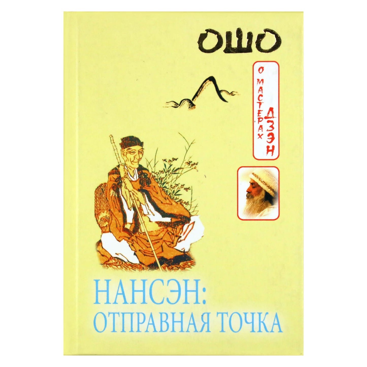 Ошо "Нансэн: Отправная точка"