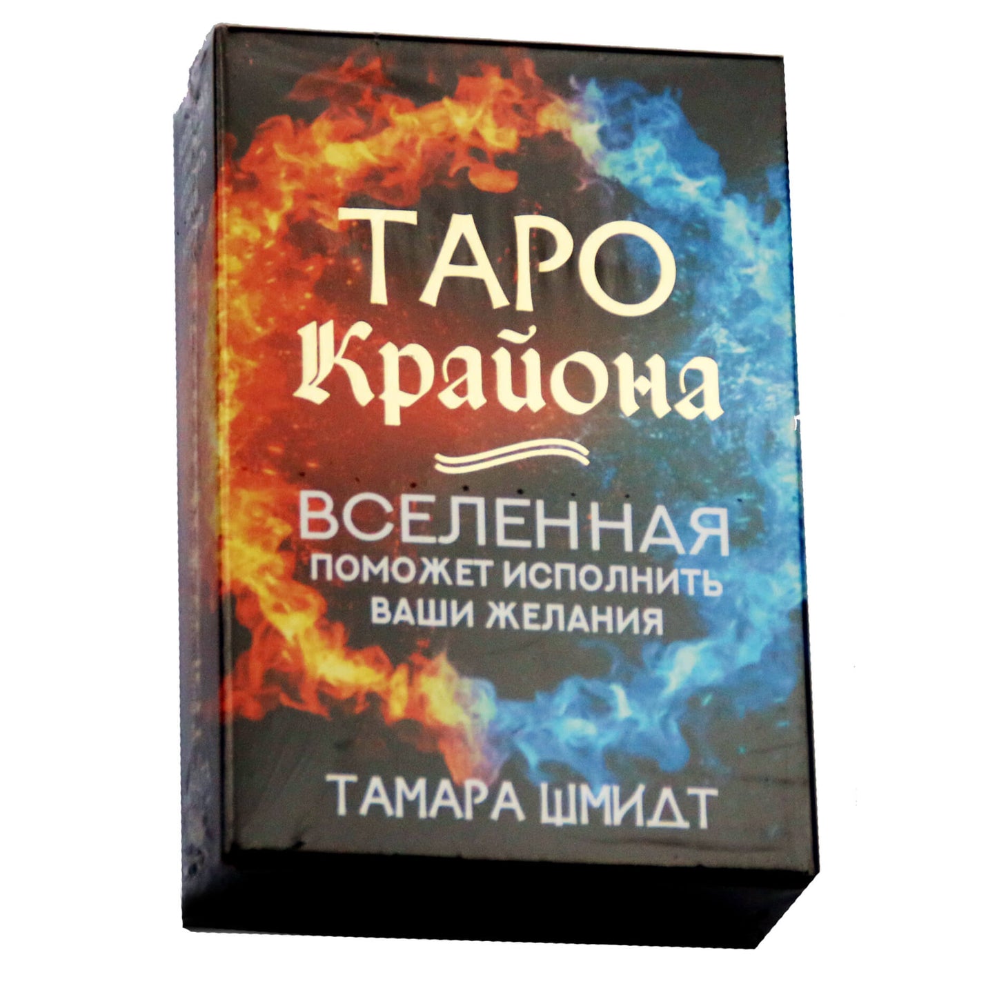 Таро карты Крайона. Вселенная поможет исполнить ваши желания / Тамара Шмидт