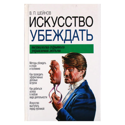 Viktoras Šeinovas "Įtikinėjimo menas. Paslėptos žmonių kontrolės technologija"