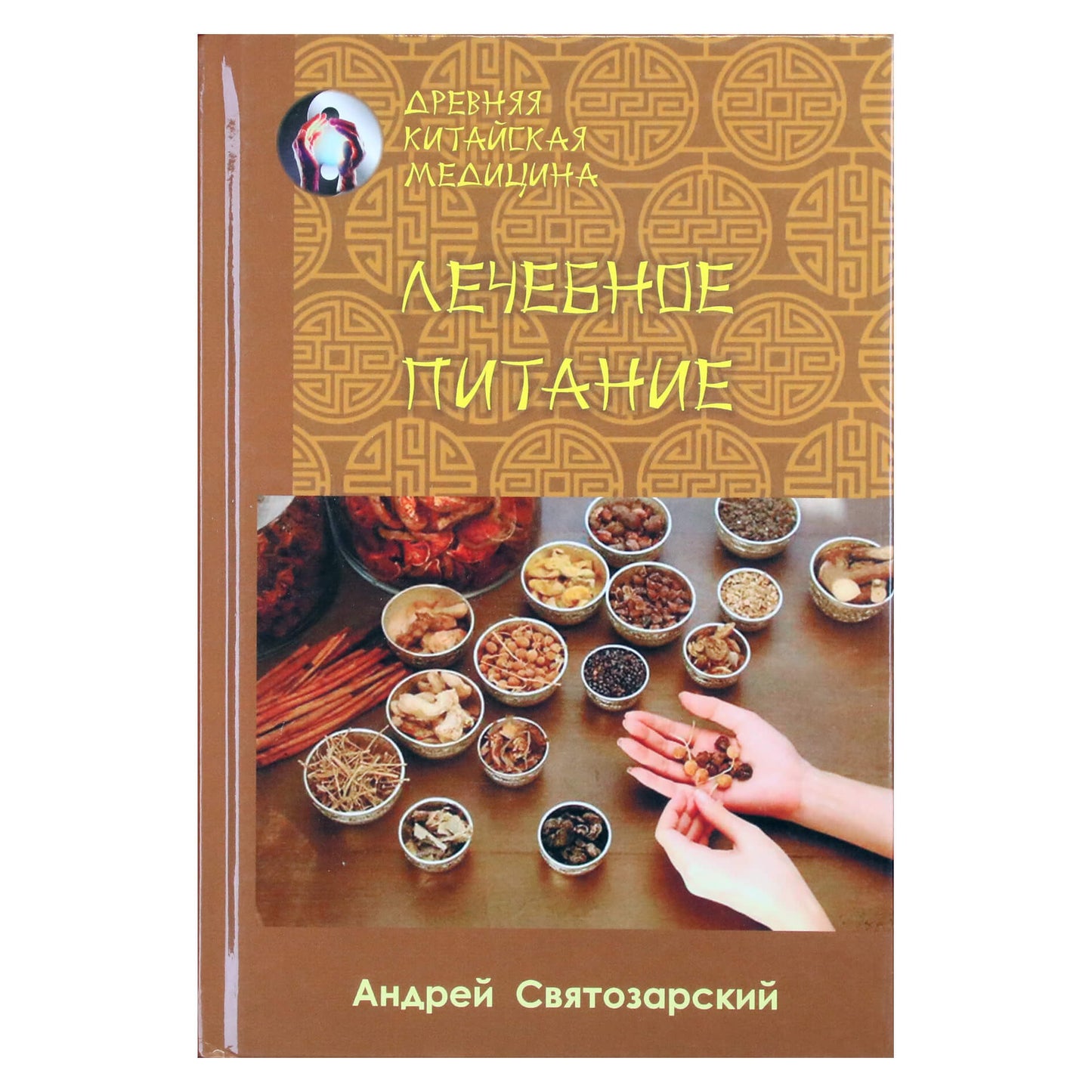 Андрей Святозарский "Древняя китайская медицина. Лечебное питание"