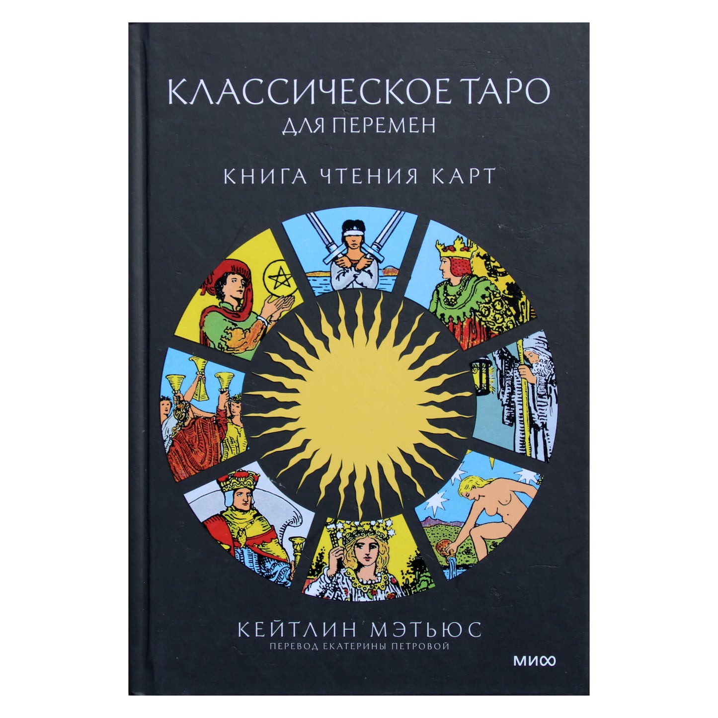 Кейтлин Мэтьюс "Классическое таро для перемен. Книга чтения карт"