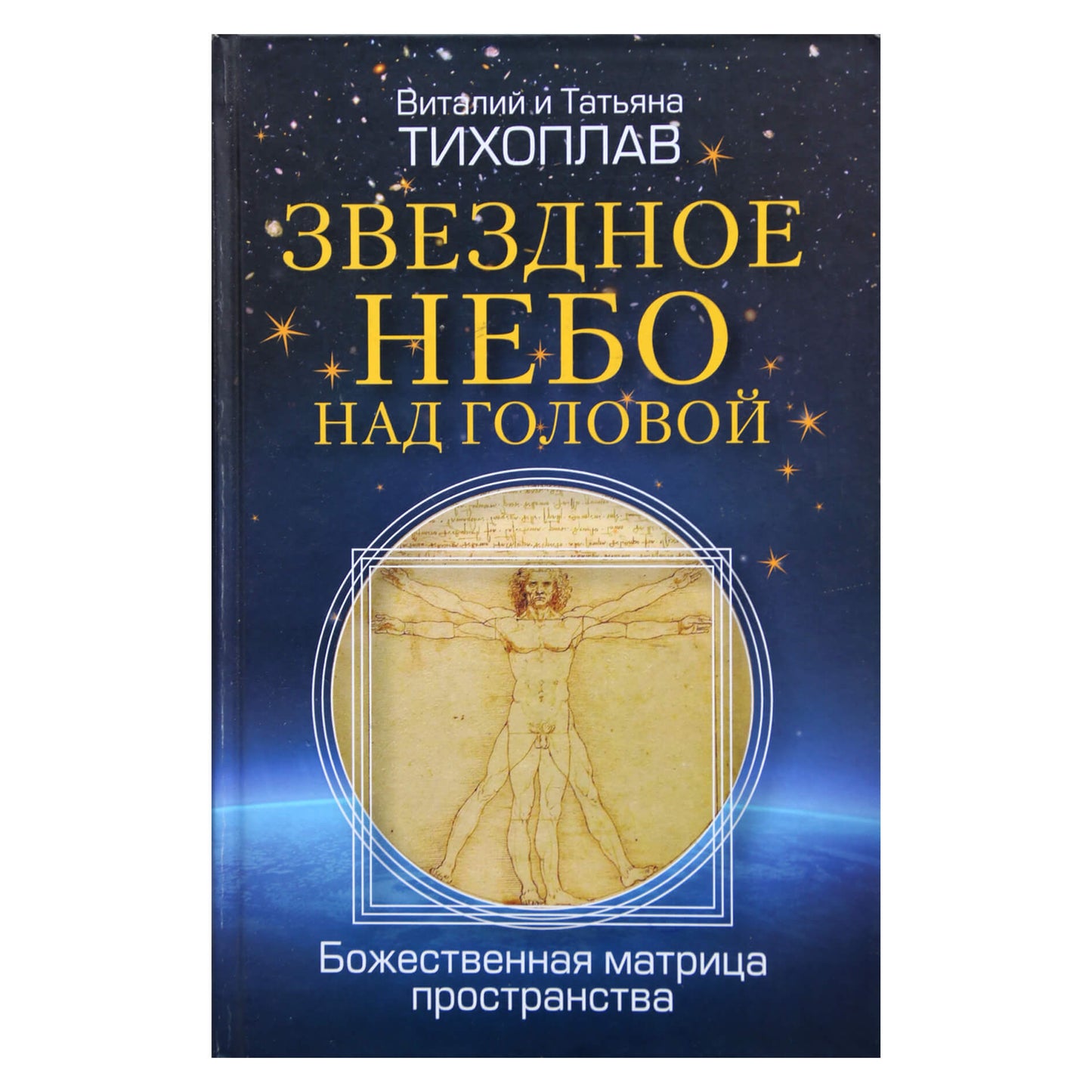 Виталий и Татьяна Тихоплав "Звездное небо над головой"