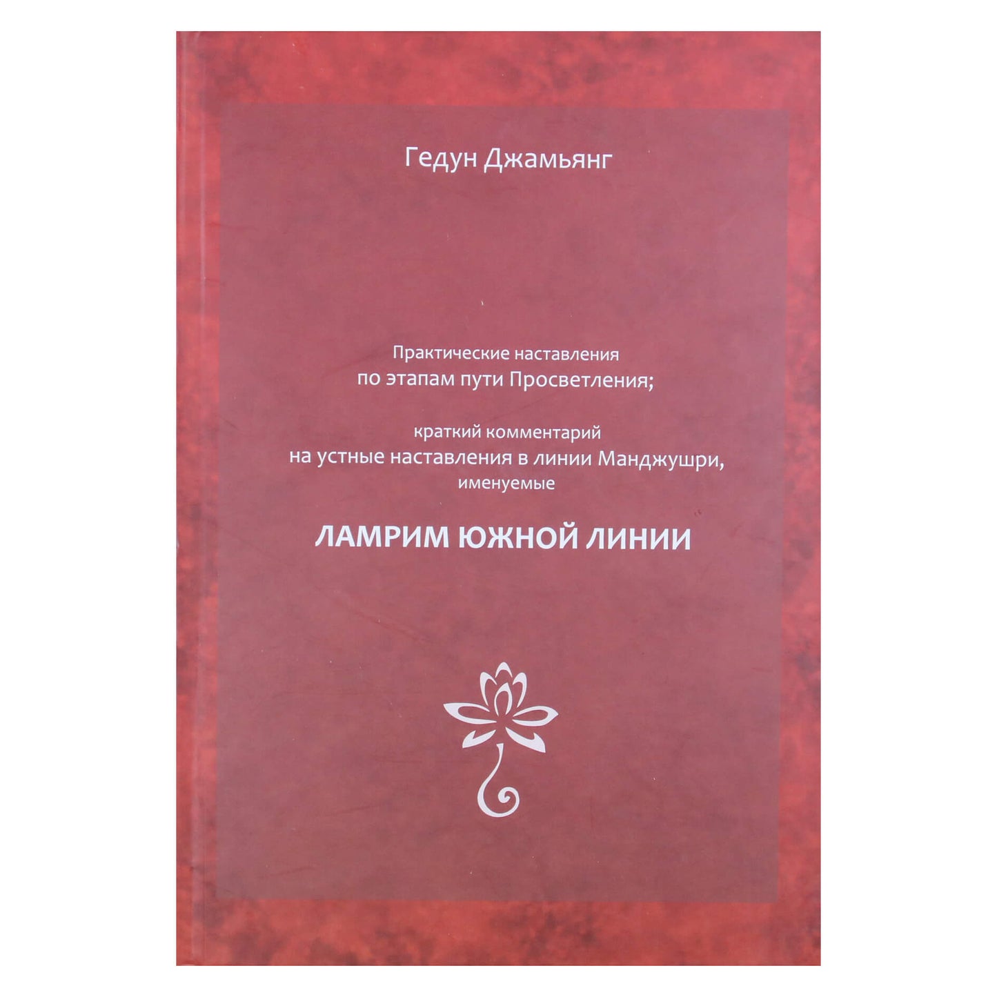 Gedun Jamyang "Praktiniai nurodymai apie Apšvietos kelio etapus. Pietinės linijos Lamrim"