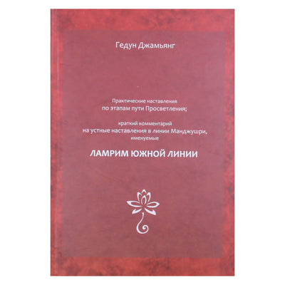 Gedun Jamyang "Praktiniai nurodymai apie Apšvietos kelio etapus. Pietinės linijos Lamrim"