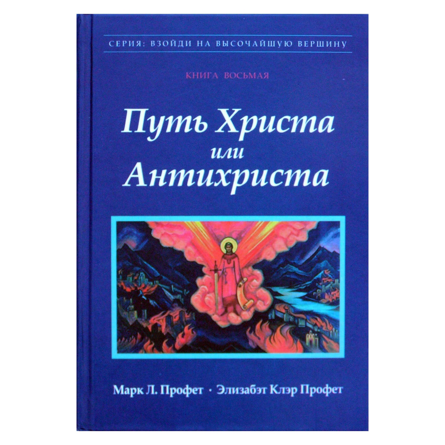 Elžbietos Prophet „Kristaus ar Antikristo kelias“