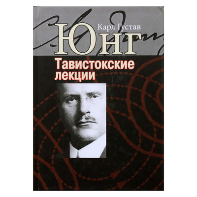 Carl Gustav Jung "Analitinė psichologija: teorija ir praktika. Tavistock paskaitos"