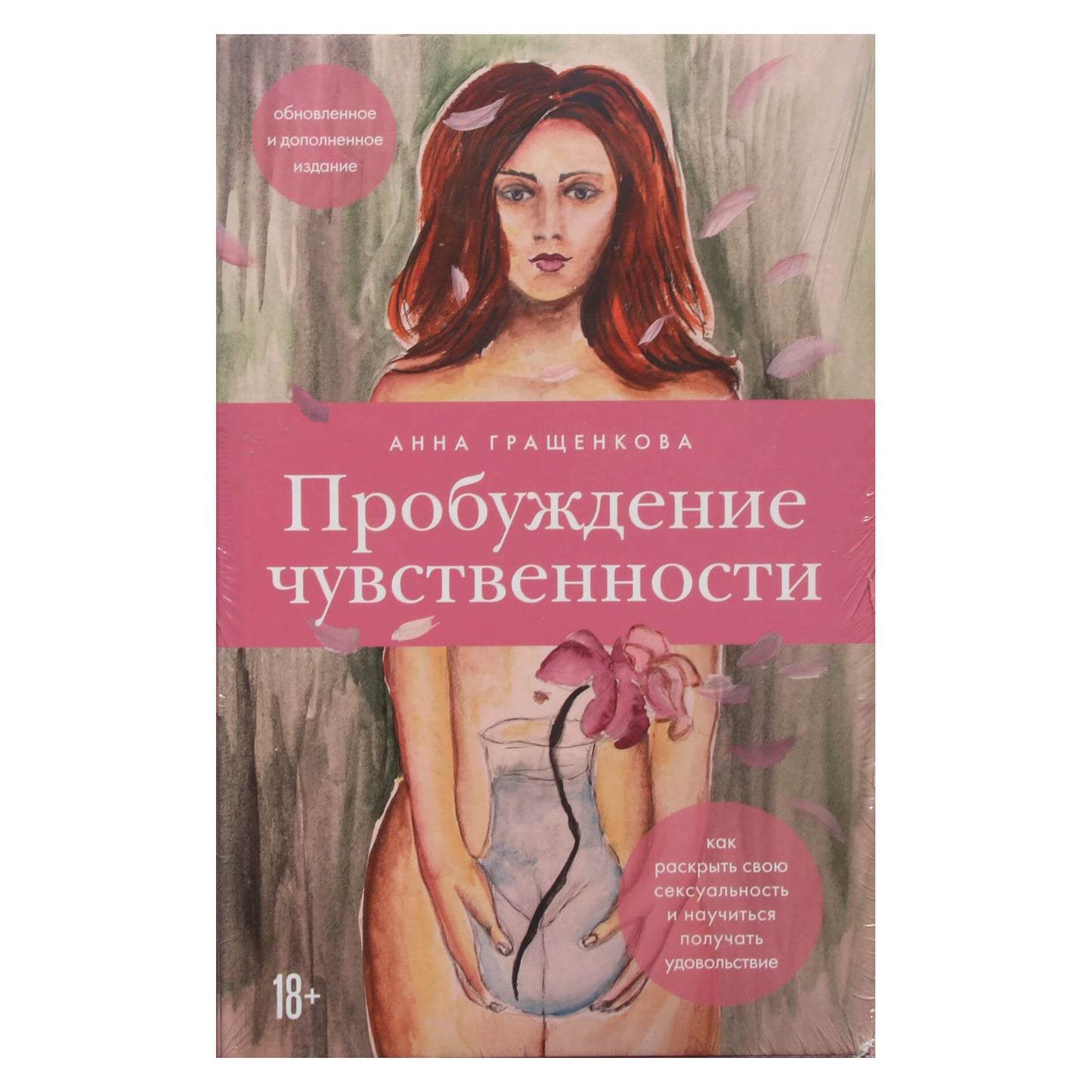 Анна Гращенкова "Пробуждение чувственности. Как раскрыть свою сексуальность и научиться получать удовольствие"